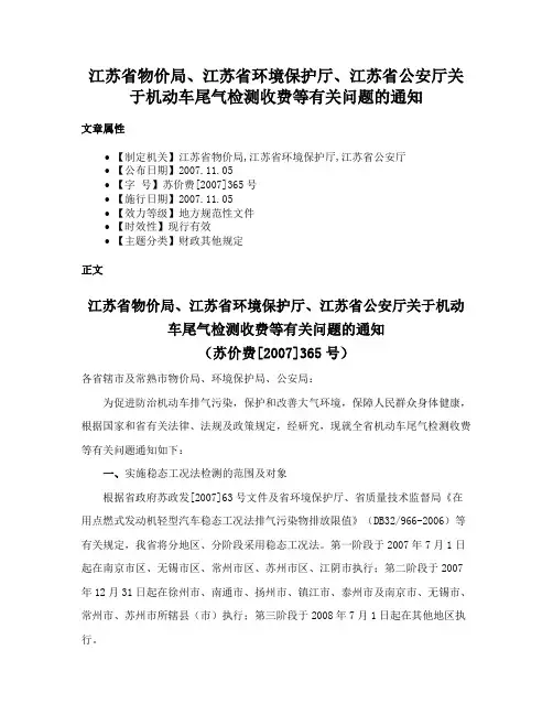 江苏省物价局、江苏省环境保护厅、江苏省公安厅关于机动车尾气检测收费等有关问题的通知
