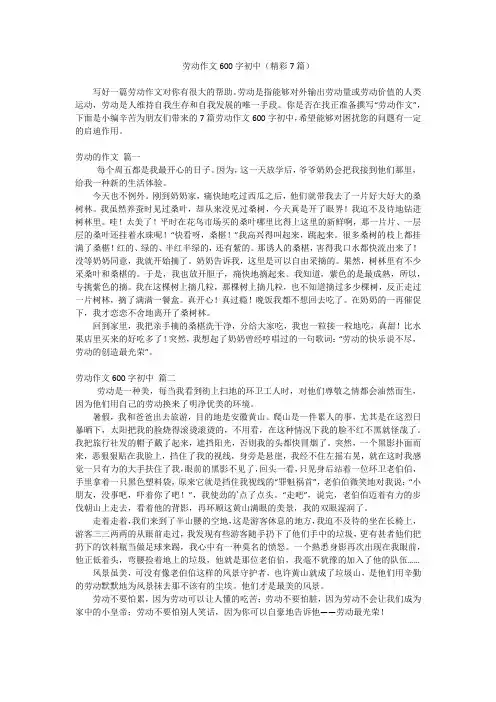劳动作文600字初中(精彩7篇)