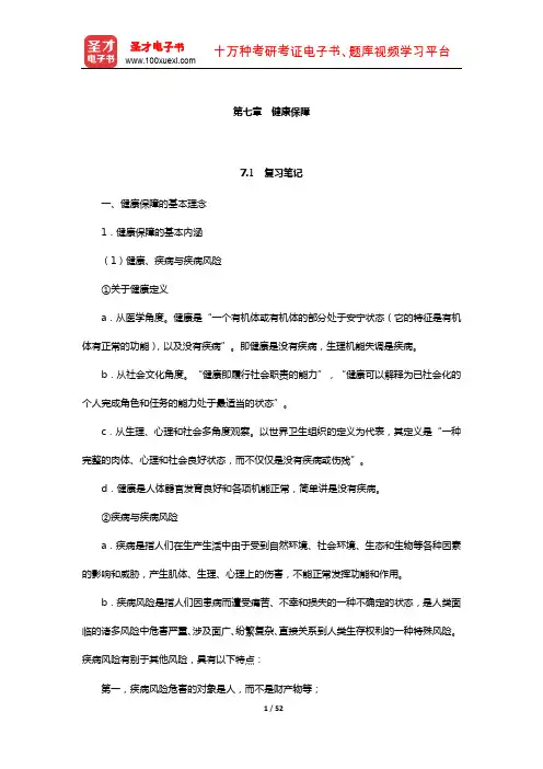 郭士征《社会保障学》笔记和课后习题(含真题)详解(健康保障)
