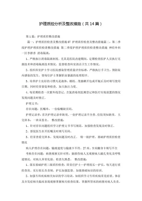 护理质控分析及整改措施(共14篇)