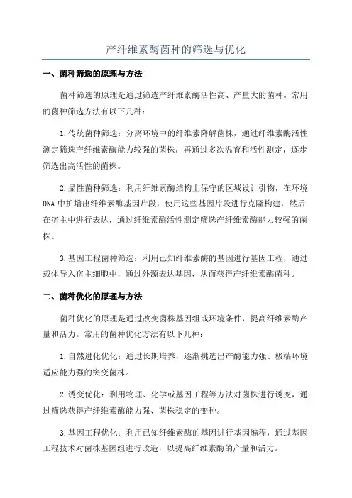 产纤维素酶菌种的筛选与优化
