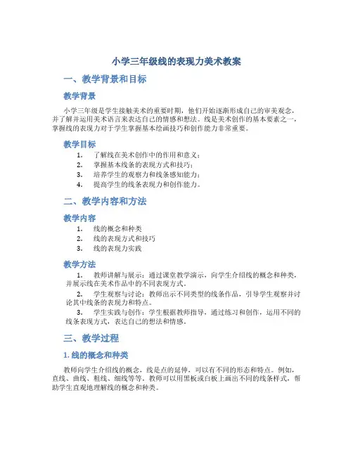 小学三年级线的表现力美术教案