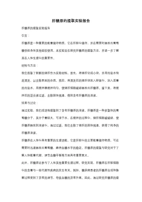 肝糖原的提取实验报告