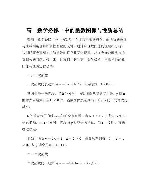 高一数学必修一中的函数图像与性质总结