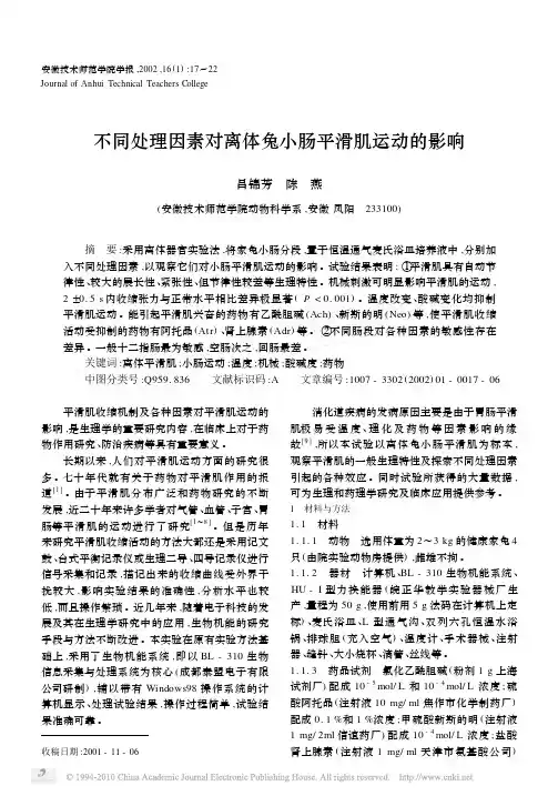 不同处理因素对离体兔小肠平滑肌运动的影响