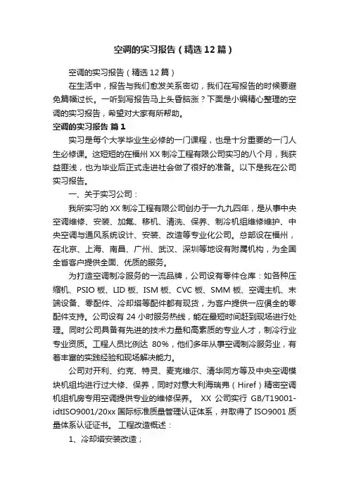 空调的实习报告（精选12篇）