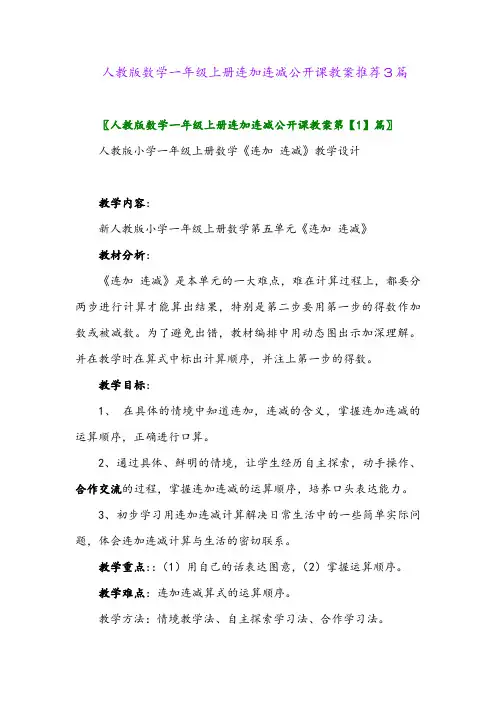 人教版数学一年级上册连加连减公开课教案推荐3篇
