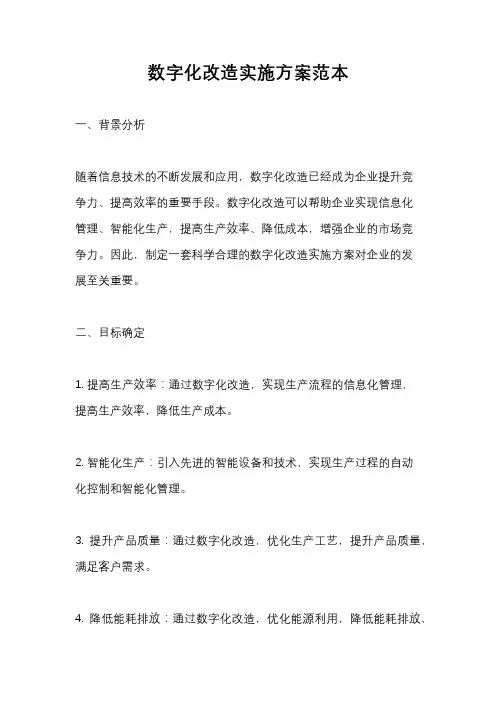 数字化改造实施方案范本