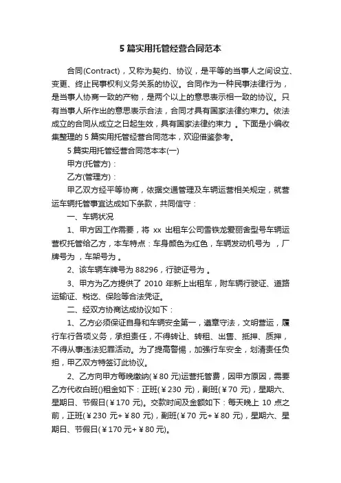 5篇实用托管经营合同范本
