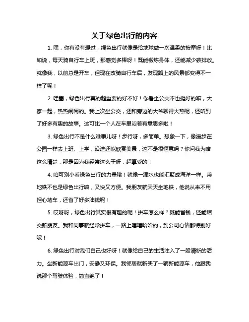 关于绿色出行的内容