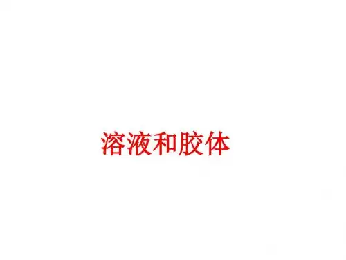 溶液和胶体-精品文档