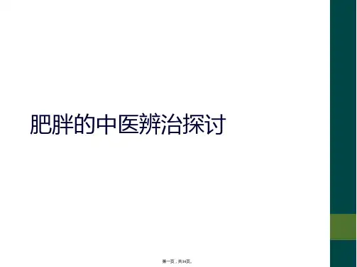 肥胖的中医辨治探讨