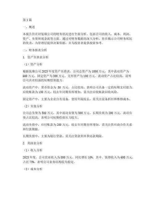 装璜公司财务分析报告(3篇)