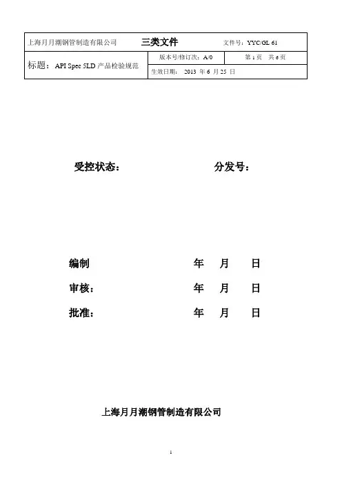  API Spec 5LD产品检验规范