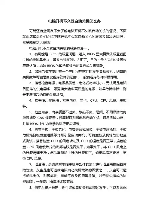 电脑开机不久就自动关机怎么办