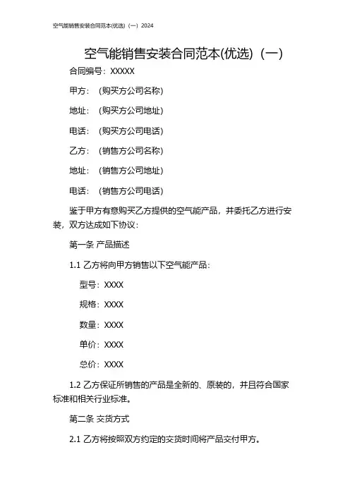 空气能销售安装合同范本(优选)(一)2024