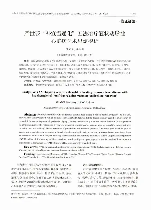 严世芸“补宣温通化”五法治疗冠状动脉性心脏病学术思想探析