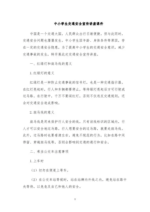 中小学生交通安全宣传讲座课件