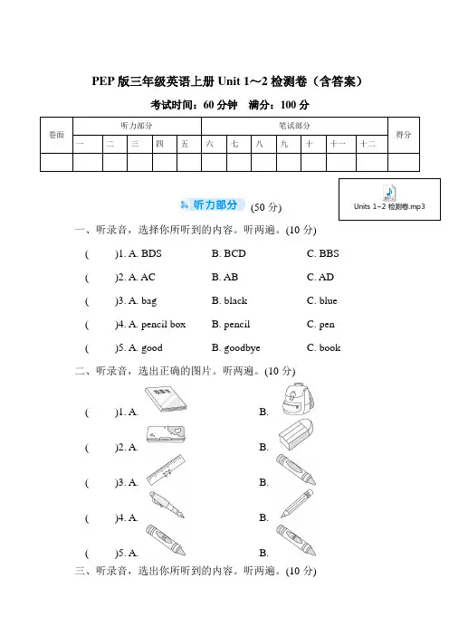 PEP版三年级英语上册Unit 1～4检测卷(含答案)