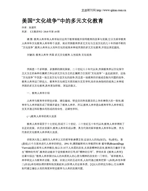 美国“文化战争”中的多元文化教育