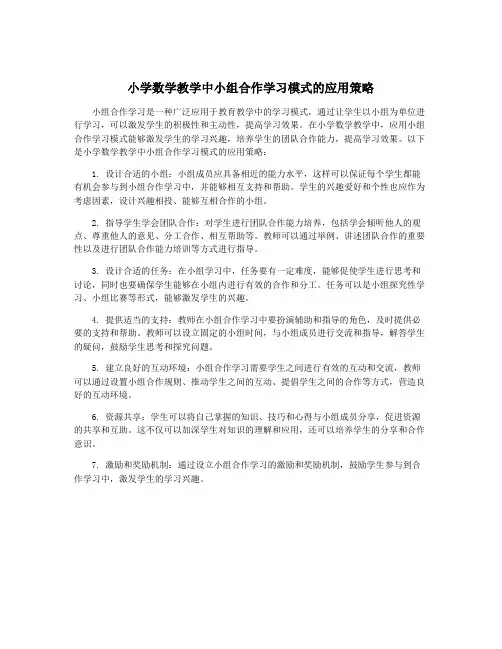 小学数学教学中小组合作学习模式的应用策略