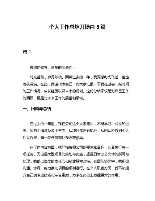 个人工作总结开场白5篇