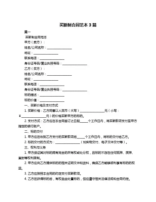 买断制合同范本3篇