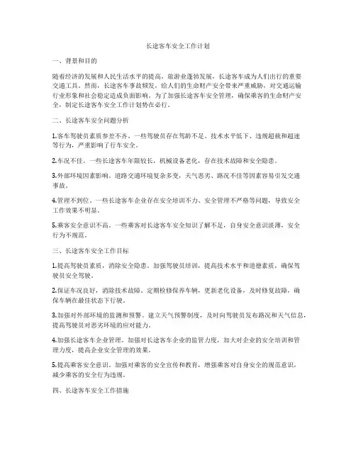 长途客车安全工作计划