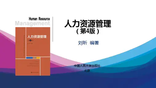 人大博导刘昕人力资源管理第4版第01章