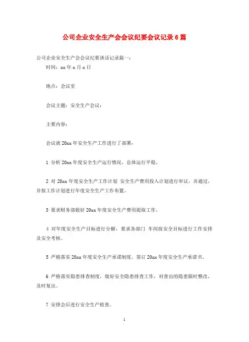 公司企业安全生产会会议纪要会议记录6篇
