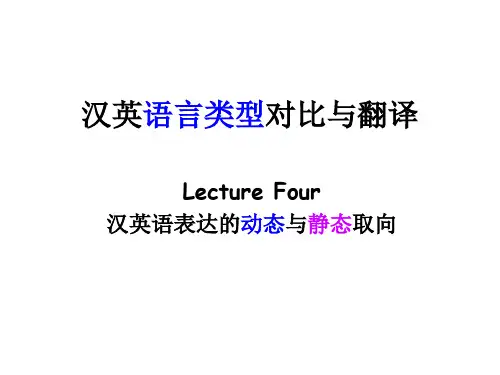 lecture 4 汉英语言类型对比与翻译(动态与静态)