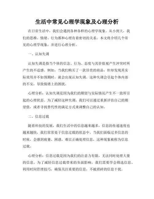 生活中常见心理学现象及心理分析