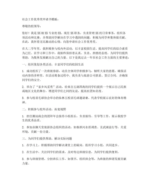 社会工作优秀奖申请书模板