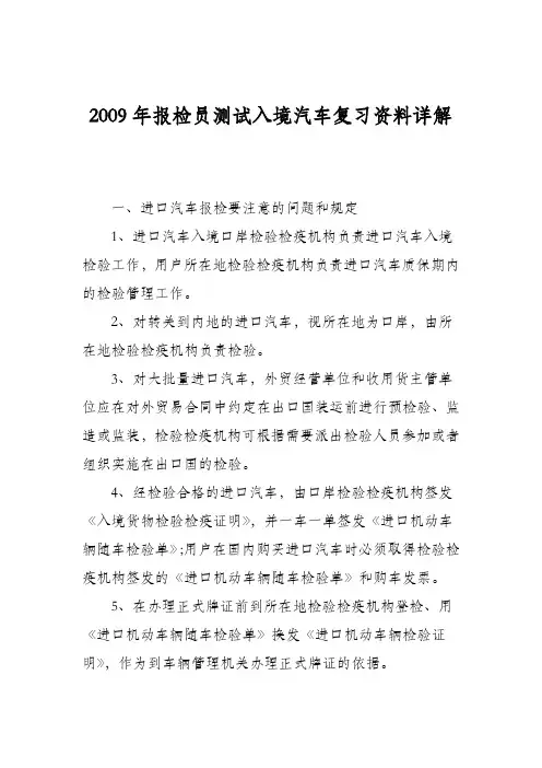 2009年报检员测试入境汽车复习资料详解