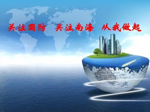 国防教育课件