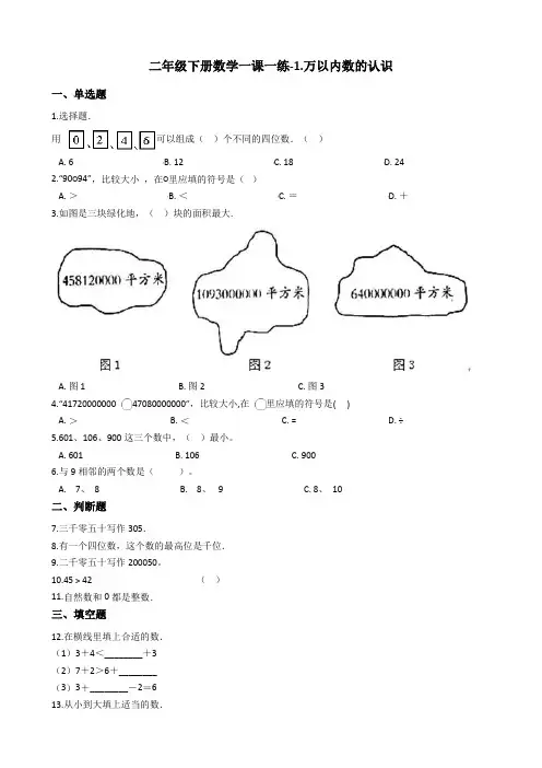【西师大版】二年级下册数学一课一练-1.万以内数的认识测试题(含答案)