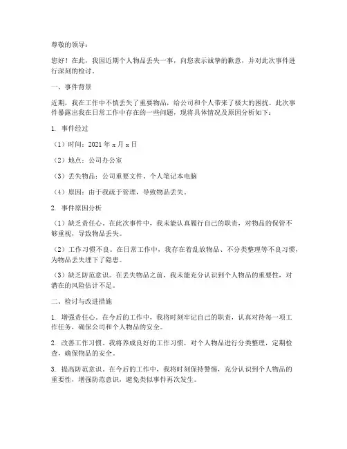 个人物品丢失隐患检讨书