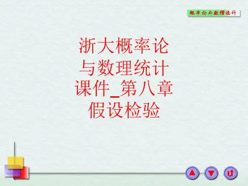[课件]浙大概率论与数理统计_第八章假设检验PPT