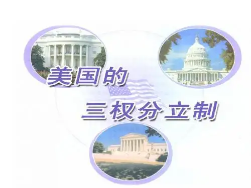 3.3美国的三权分立制教学课件