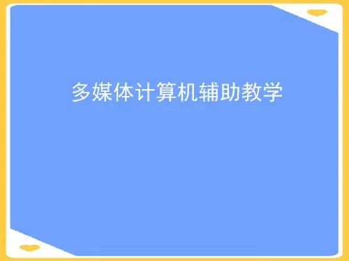 (2021)计算机辅助教学正式版PPT资料