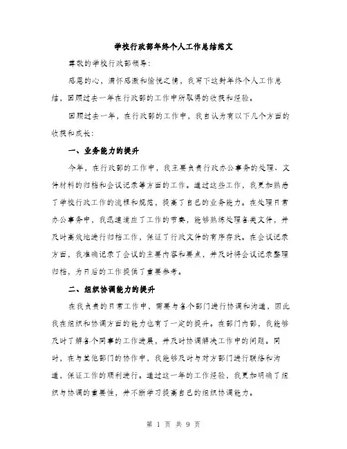 学校行政部年终个人工作总结范文（三篇）