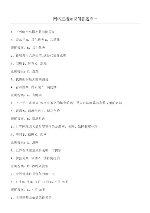 网络直播知识问答题库