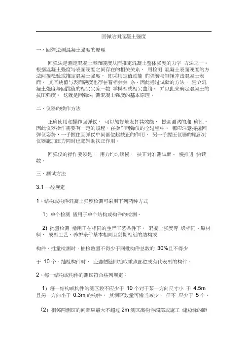 回弹法测混凝土强度