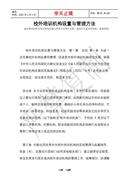 校外培训机构设置与管理办法(Word最新版)
