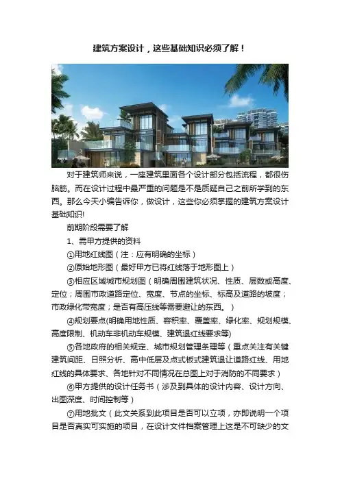 建筑方案设计，这些基础知识必须了解！