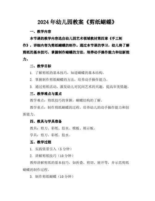 2024年幼儿园教案《剪纸蝴蝶》