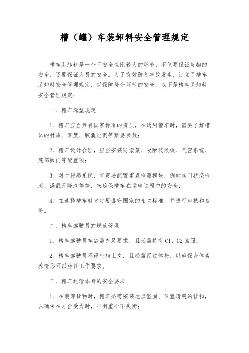 槽(罐)车装卸料安全管理规定