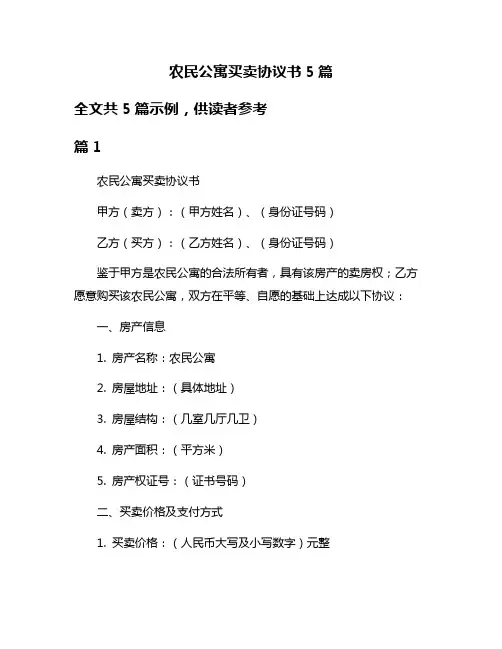农民公寓买卖协议书5篇