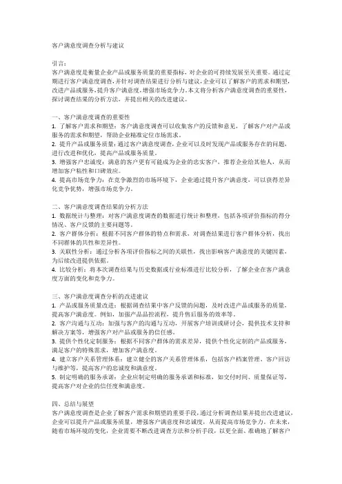 客户满意度调查分析与建议