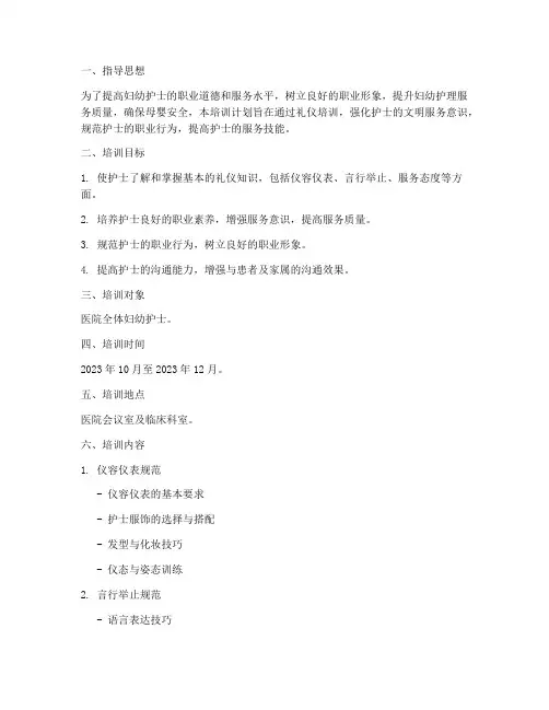 妇幼护士礼仪培训计划方案